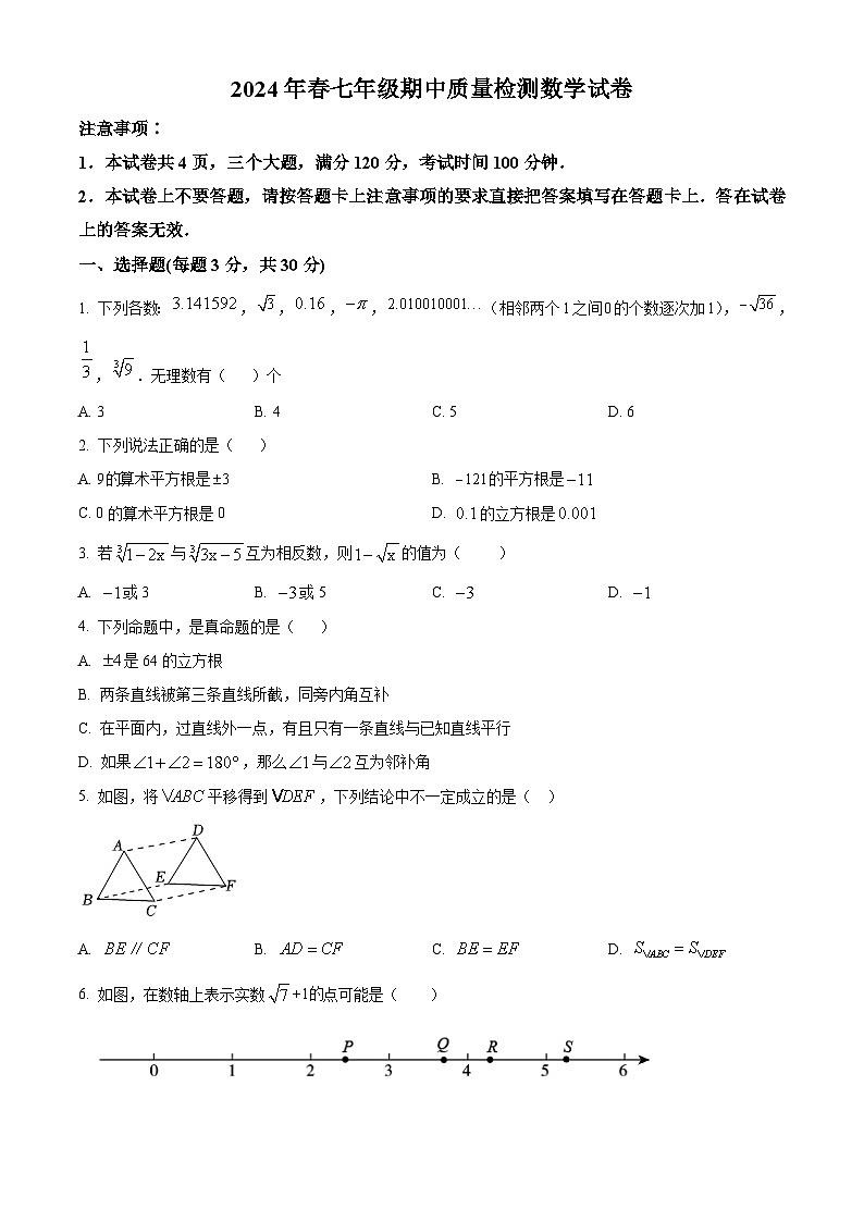 河南省商丘市柘城县2023-2024学年七年级下学期期中数学试题（原卷版）第1页
