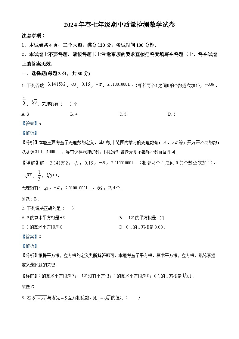 河南省商丘市柘城县2023-2024学年七年级下学期期中数学试题（解析版）第1页