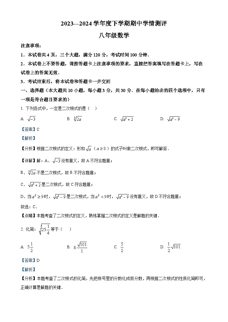 河南省驻马店市平舆县2023-2024学年八年级下学期4月期中数学试题（解析版）第1页