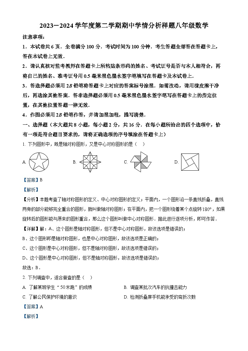 江苏省南京市联合体2023-2024学年八年级下学期期中考试数学试题（解析版）第1页