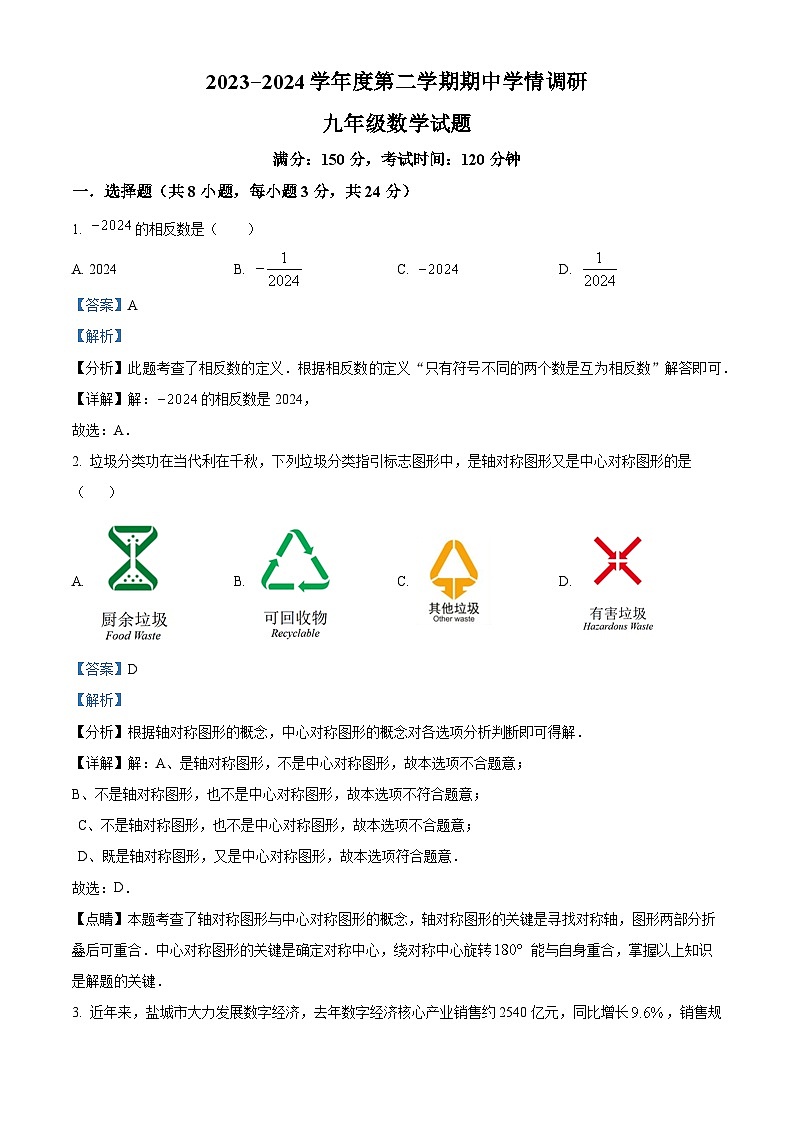江苏省盐城市东台市2023-2024学年九年级下学期期中数学试题（解析版）第1页