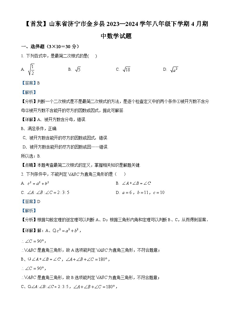 山东省济宁市金乡县2023-2024学年八年级下学期4月期中考试数学试题（解析版）第1页