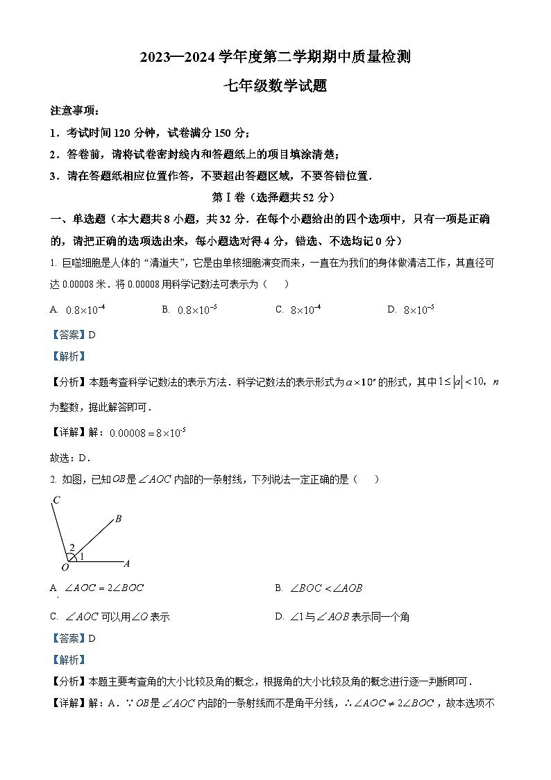 山东省潍坊市2023-2024学年七年级下学期期中数学试题（原卷版+解析版）01