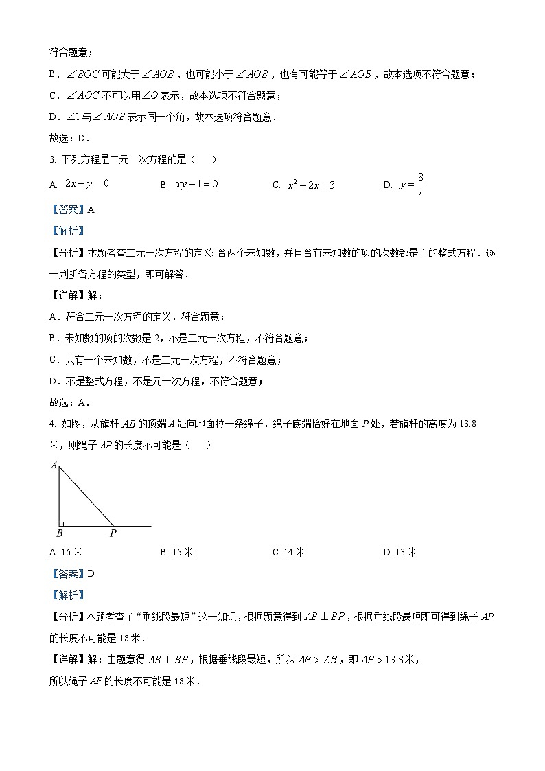 山东省潍坊市2023-2024学年七年级下学期期中数学试题（原卷版+解析版）02