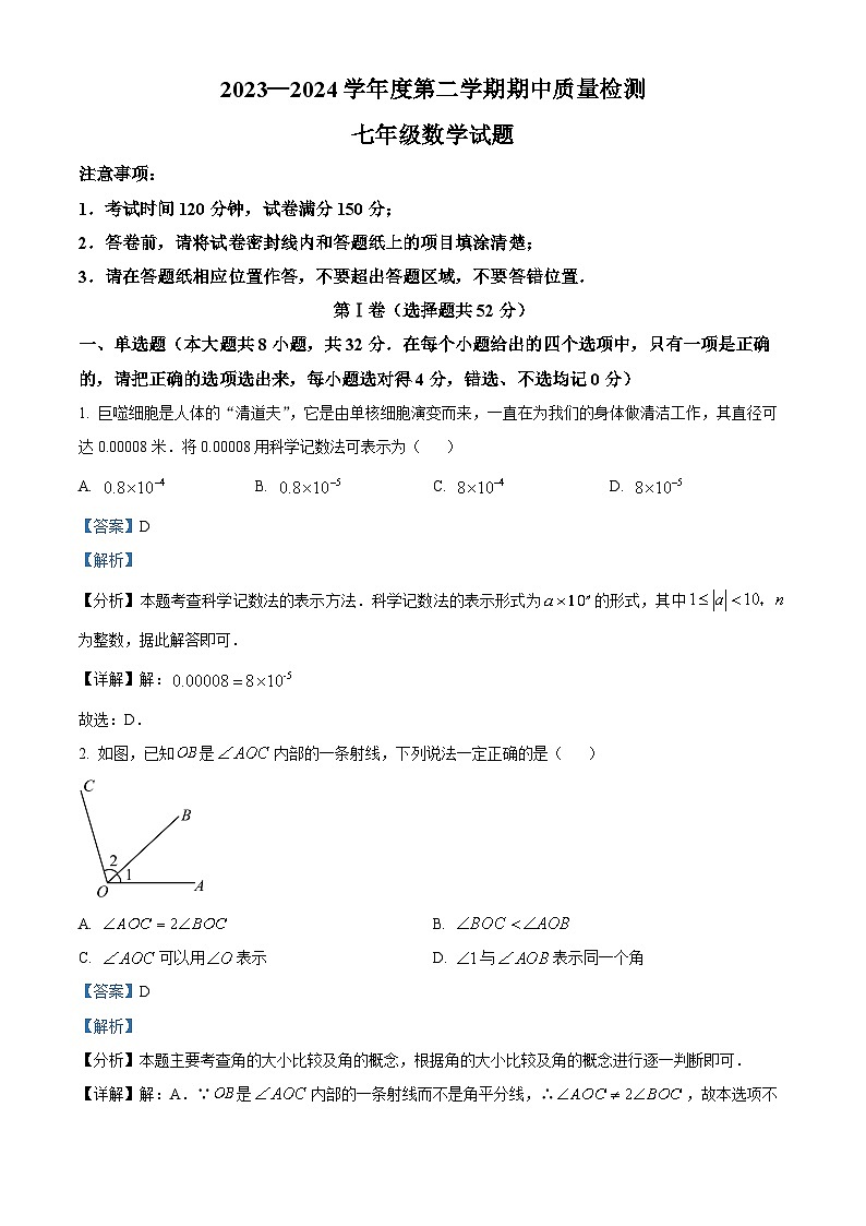 山东省潍坊市潍城区2023-2024学年七年级下学期期中数学试题（解析版）第1页