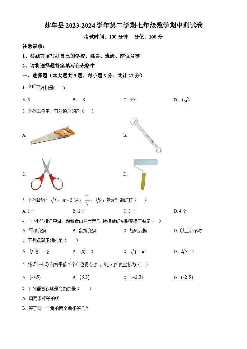 新疆喀什地区莎车县2023-2024学年七年级下学期4月期中数学试题（原卷版）第1页