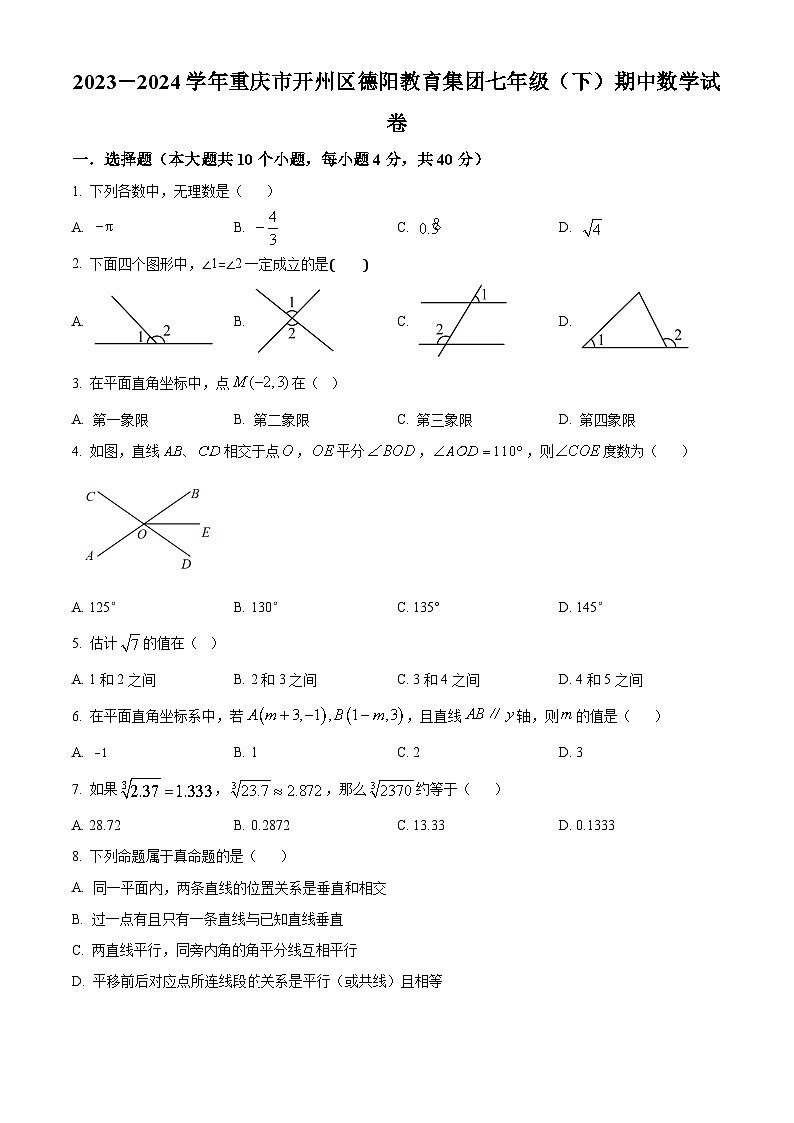 重庆市开州区德阳教育集团2023-2024学年七年级下学期期中数学试题（原卷版+解析版）01
