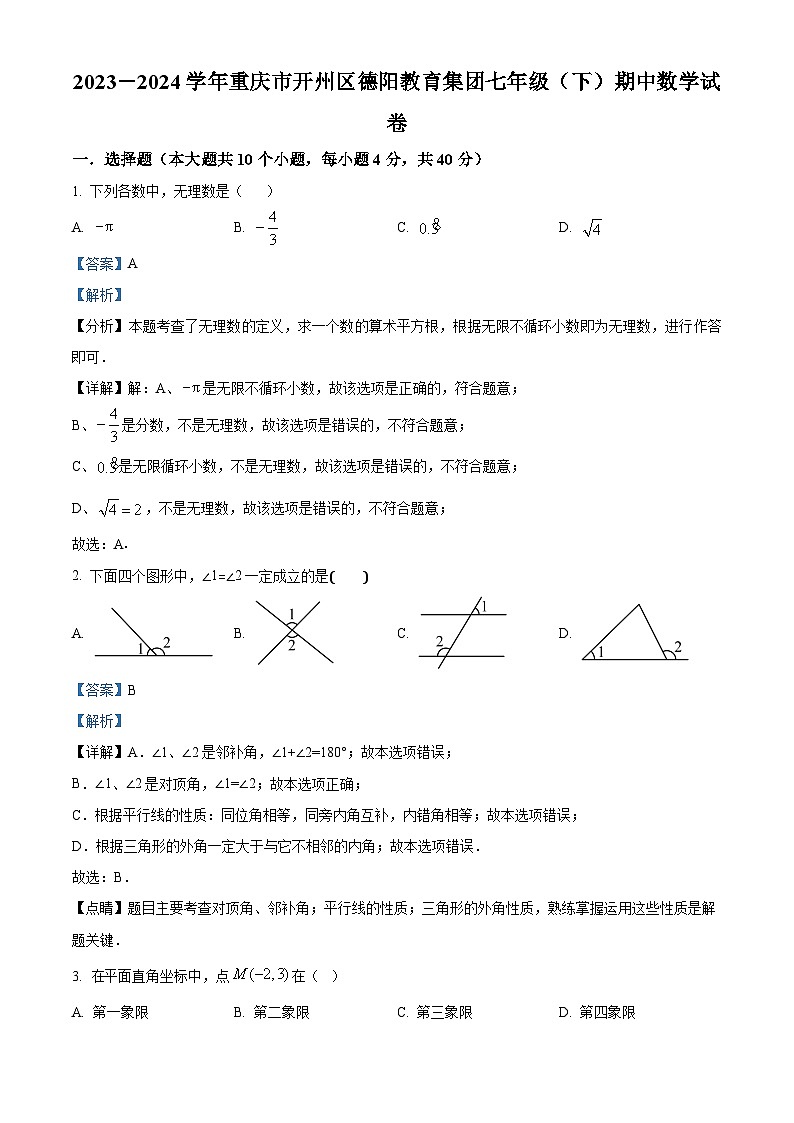 重庆市开州区德阳教育集团2023-2024学年七年级下学期期中数学试题（原卷版+解析版）01