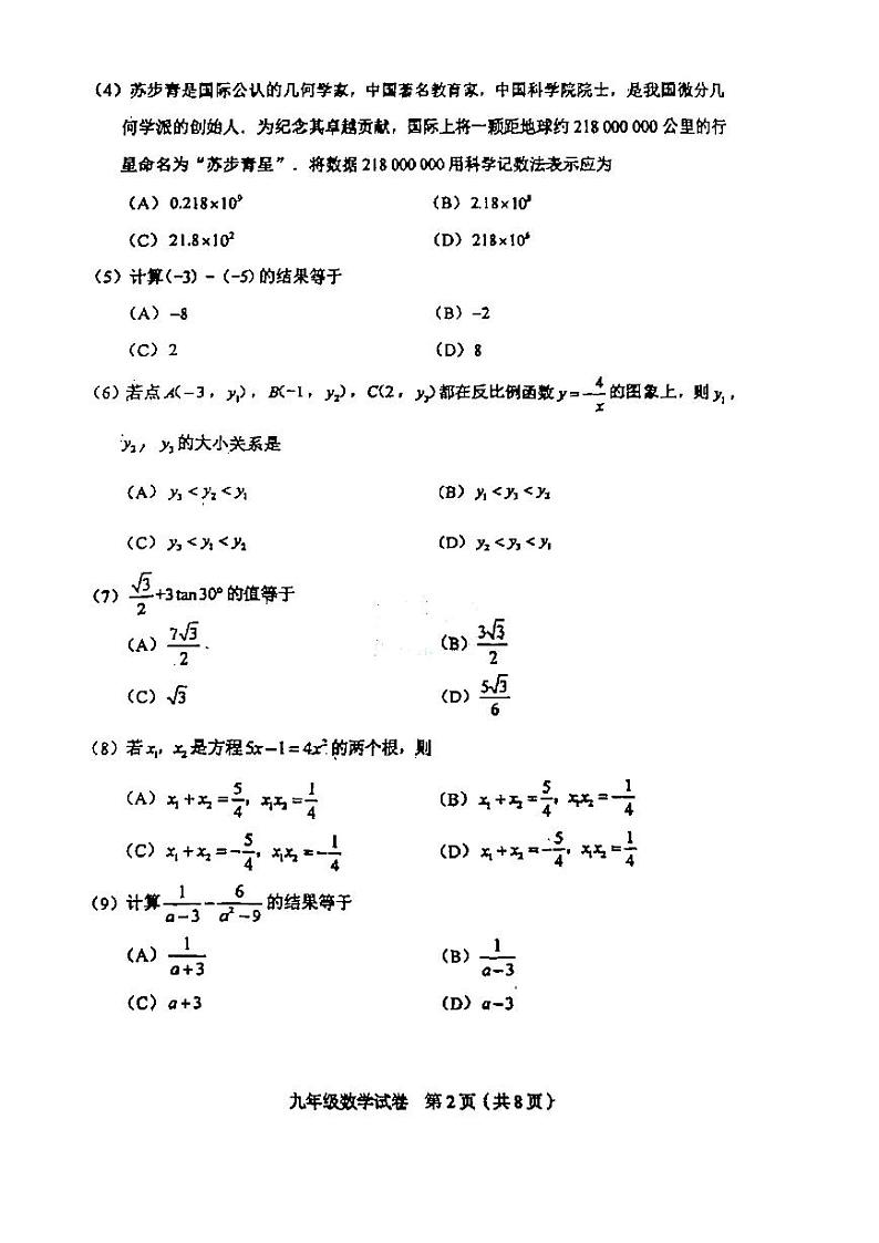 2024年天津市和平区九年级二模数学试卷与答案02