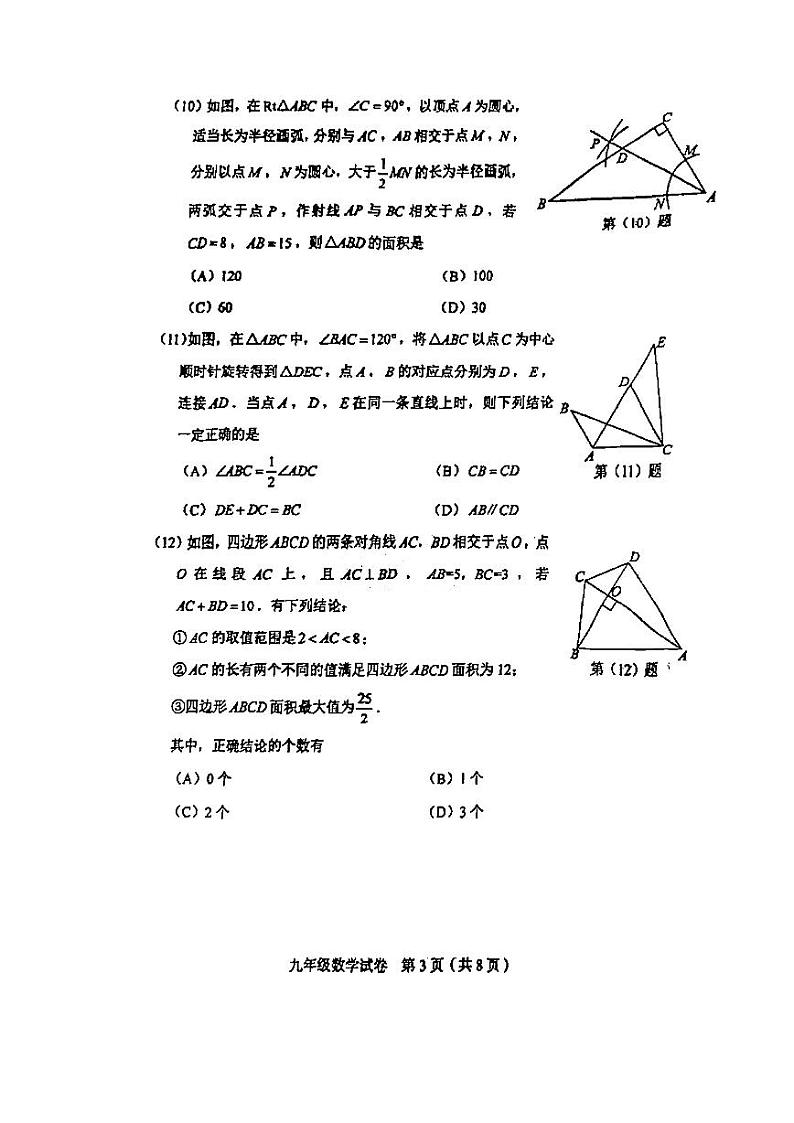 2024年天津市和平区九年级二模数学试卷与答案03