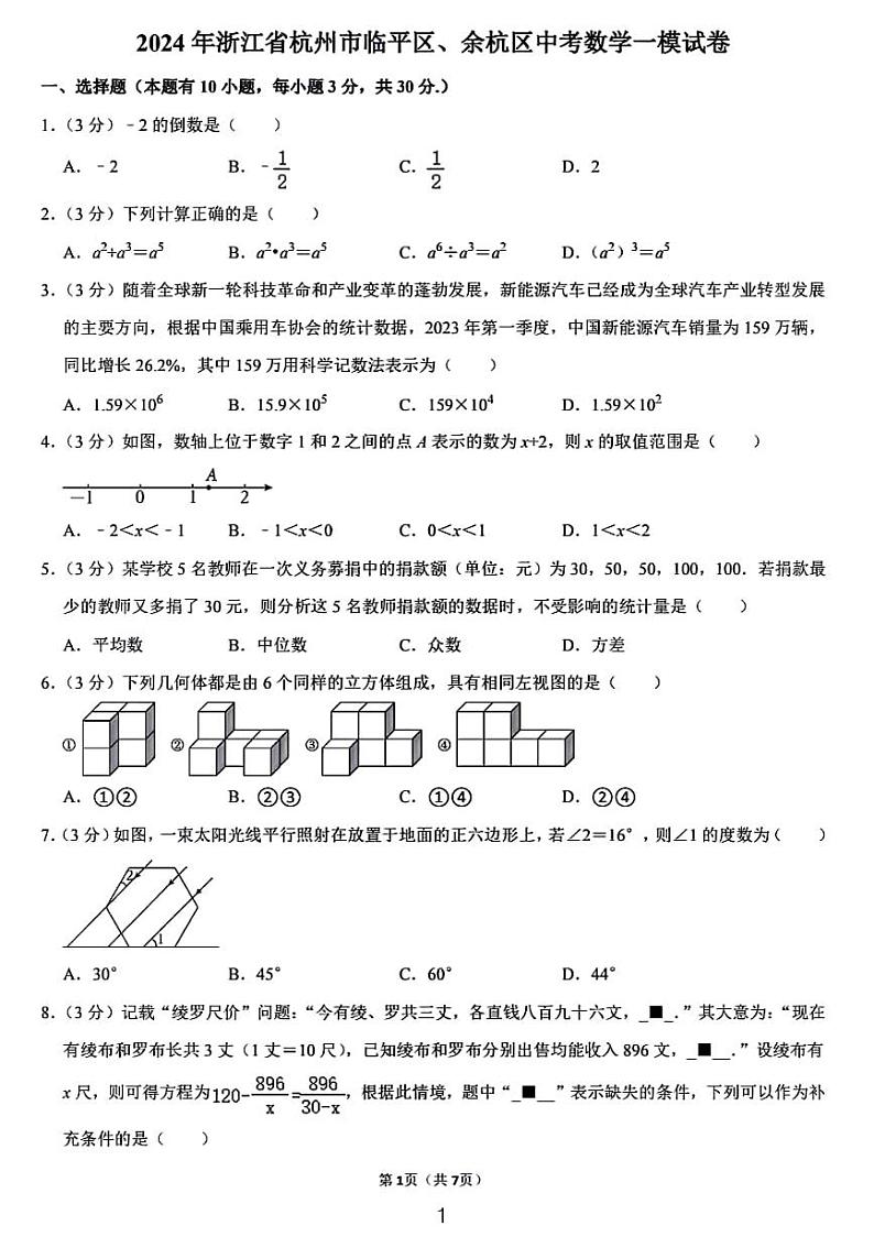 2024年浙江省杭州市临平区、余杭区中考数学一模试卷01
