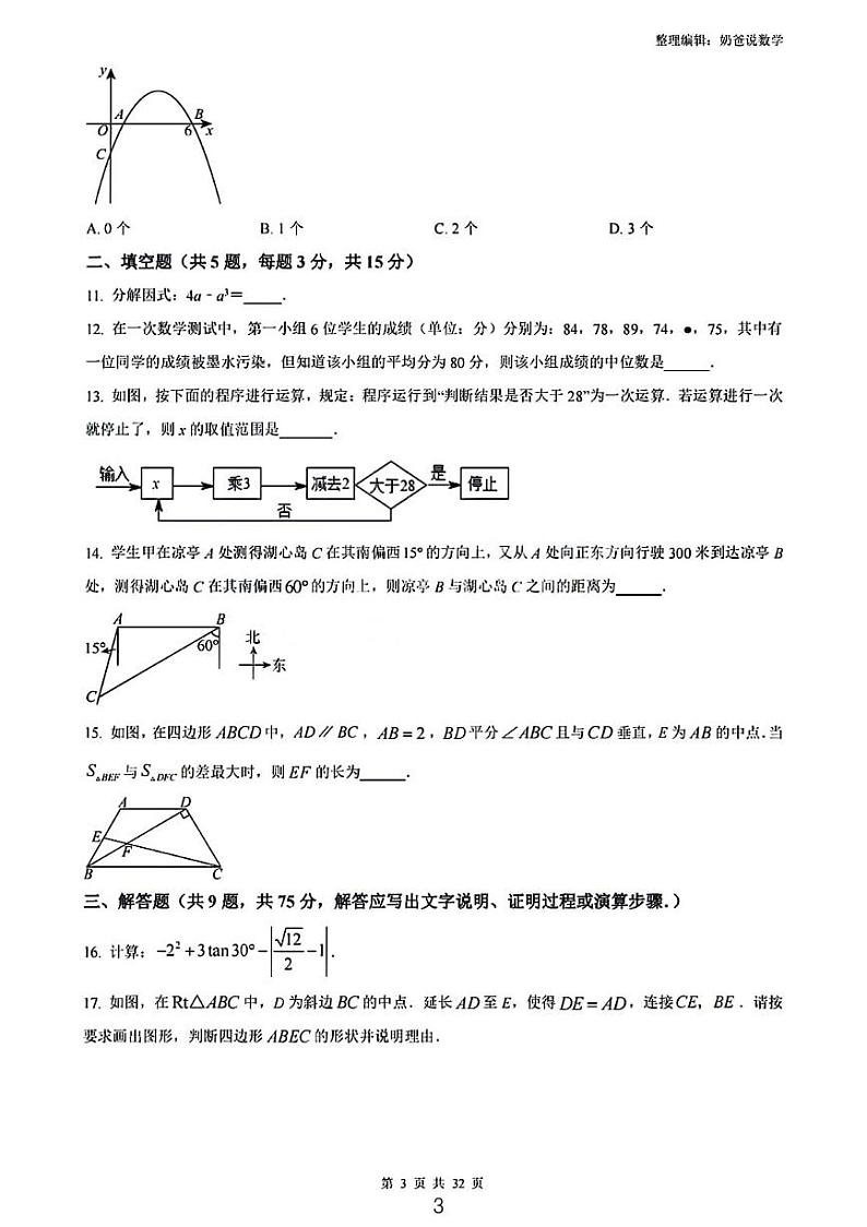 2024年湖北省荆楚初中联盟中考一模数学试题（含答案）第3页
