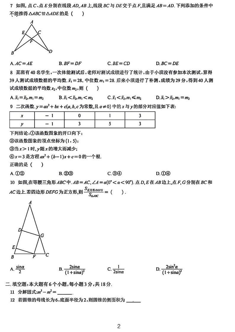 2024年浙江省杭州市滨江区中考一模数学试卷02