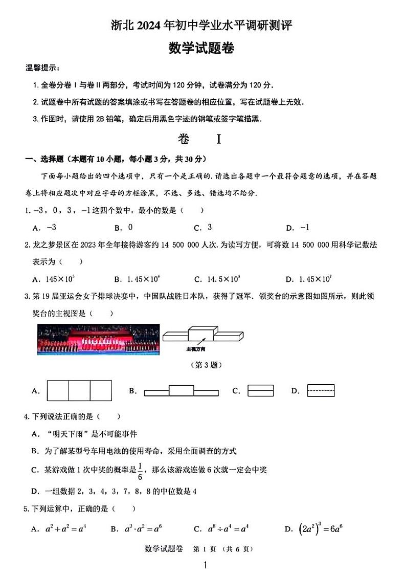 浙北2024年初中学业水平调研测评数学试卷第1页