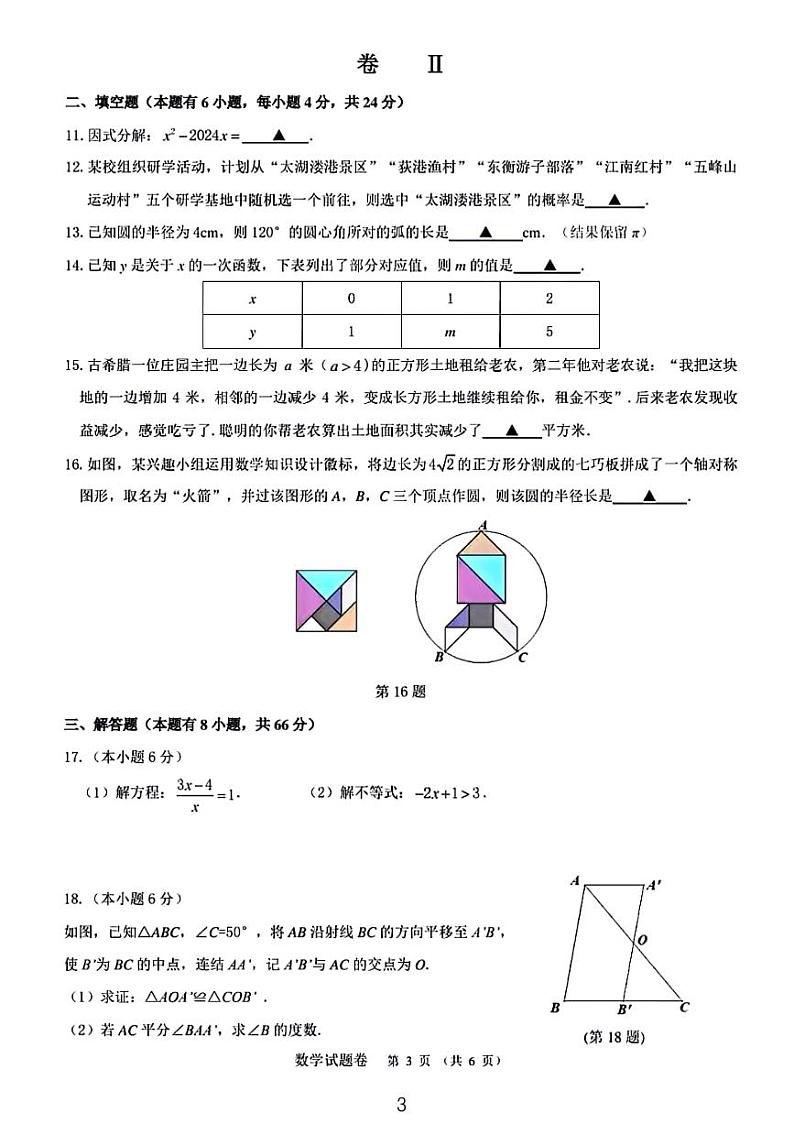 浙北2024年初中学业水平调研测评数学试卷第3页