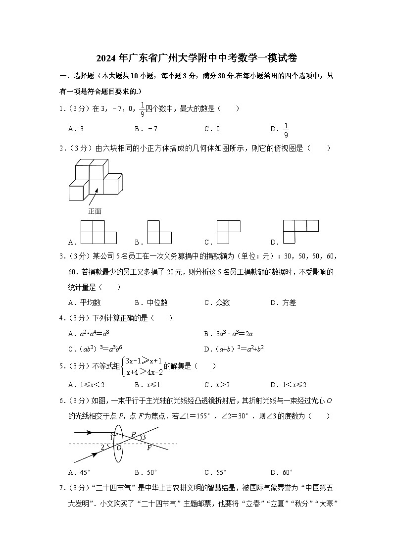 2024年广东省广州大学附中中考数学一模试卷01