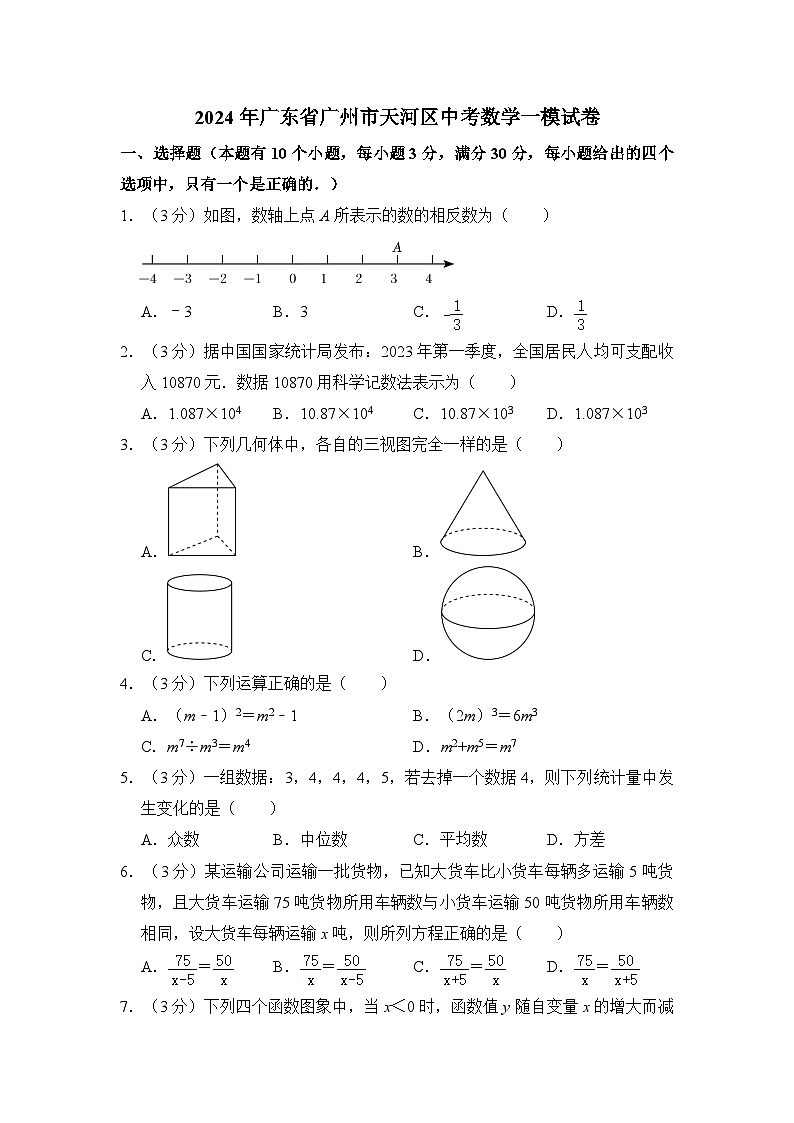 2024年天河区中考数学一模试卷(1)第1页