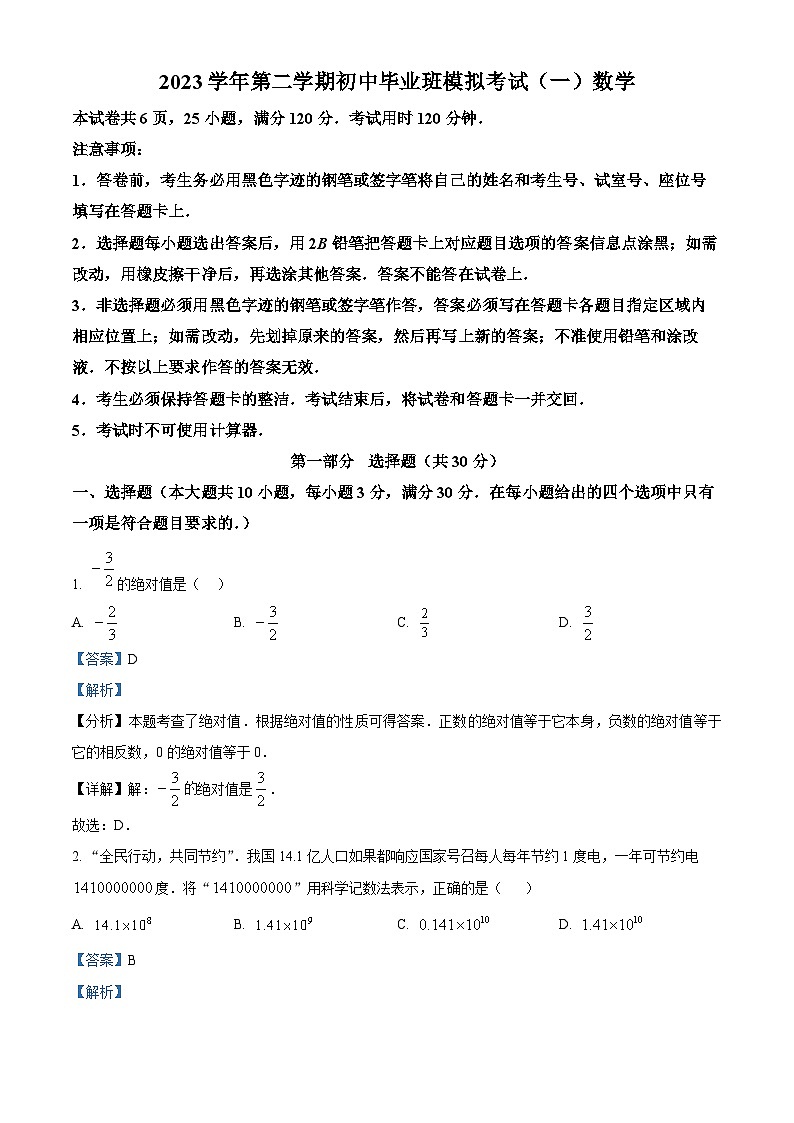 精品解析：2024年广东省广州市南沙区中考一模数学试题（解析版）01