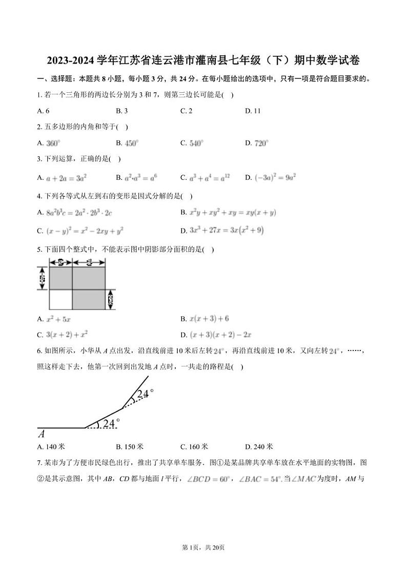 2023-2024学年江苏省连云港市灌南县七年级（下）期中数学试卷+答案解析01