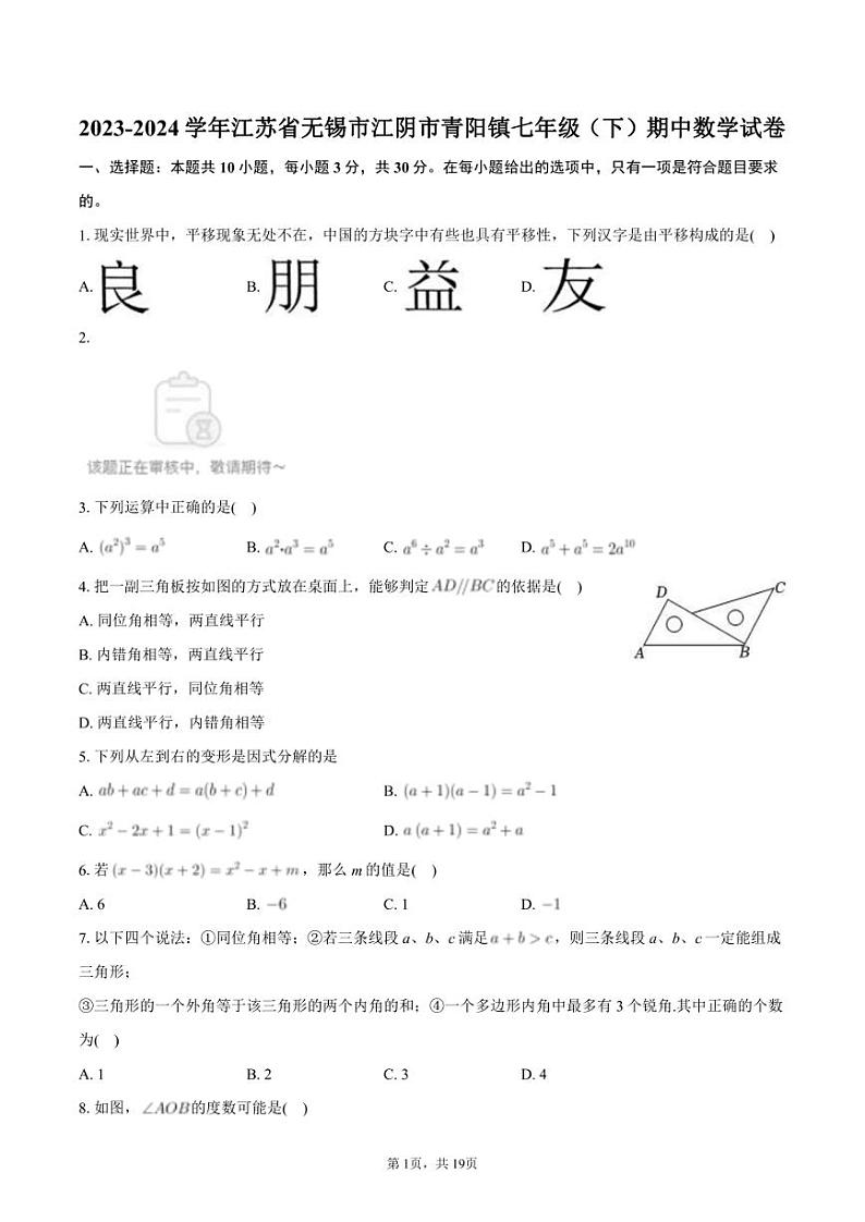 2023-2024学年江苏省无锡市江阴市青阳镇七年级（下）期中数学试卷+答案解析01