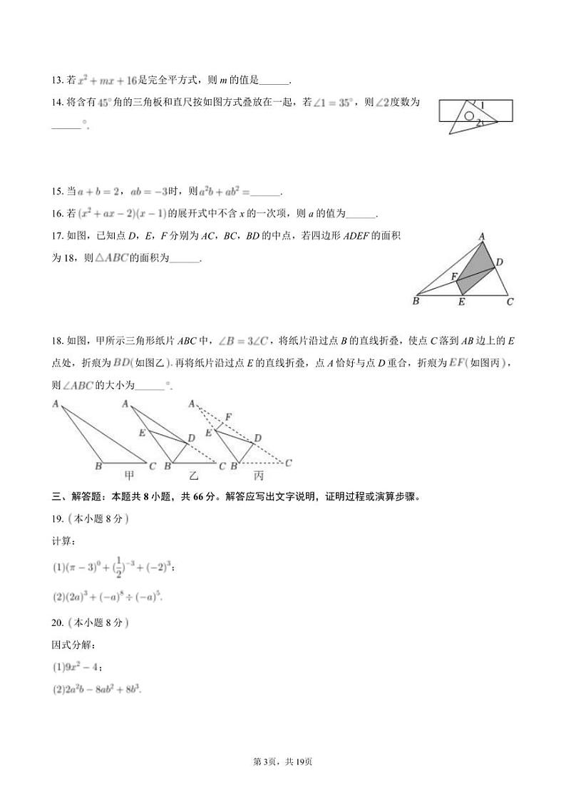 2023-2024学年江苏省无锡市江阴市青阳镇七年级（下）期中数学试卷+答案解析03