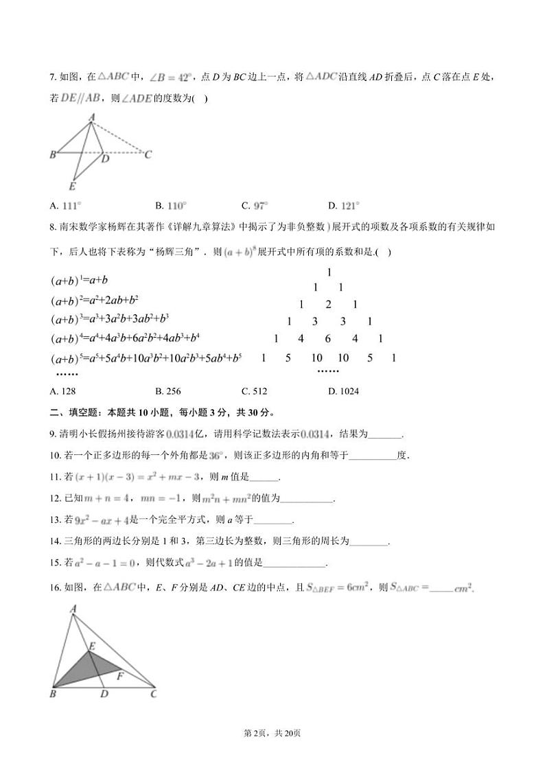 2023-2024学年江苏省扬州市广陵区七年级（下）4月期中数学试卷+答案解析第2页