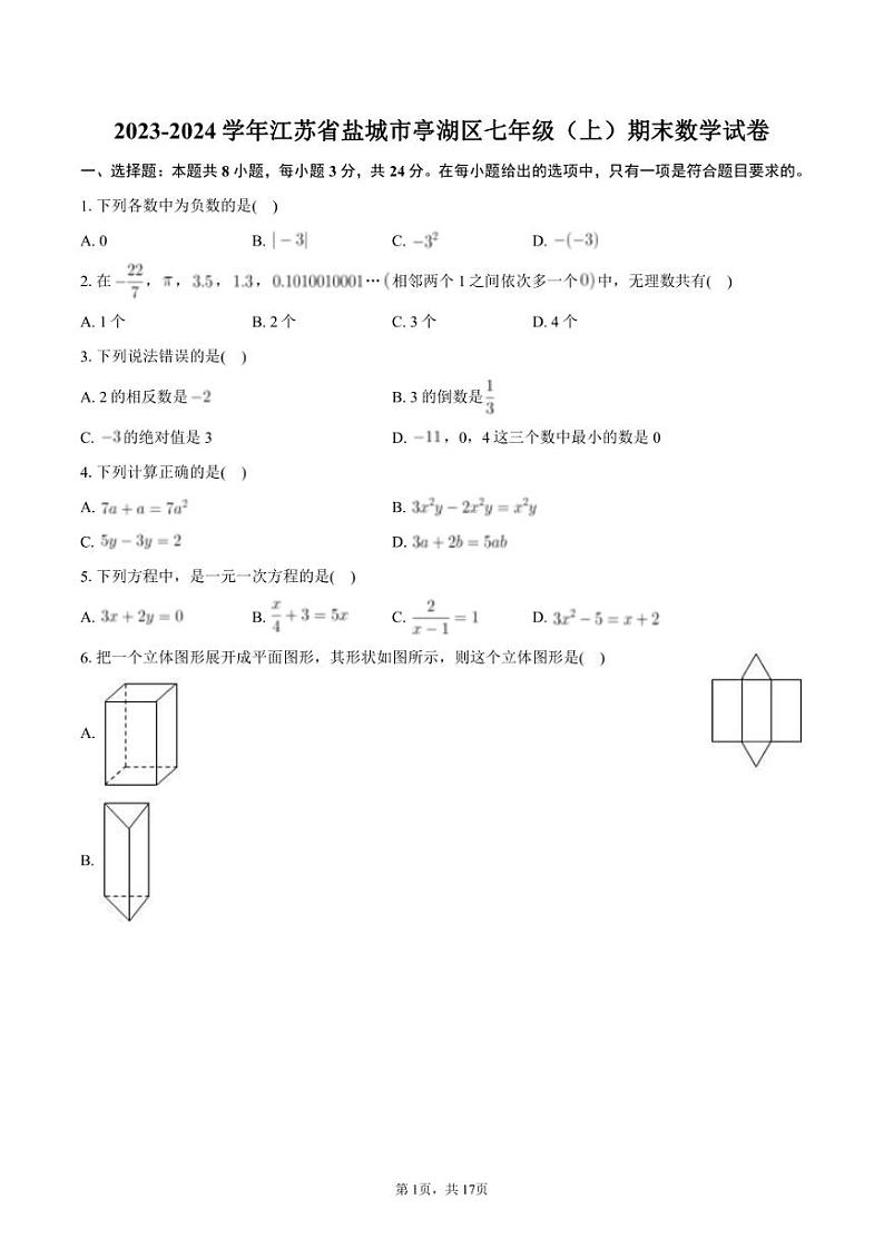 2023-2024学年江苏省盐城市亭湖区七年级（上）期末数学试卷+答案解析01