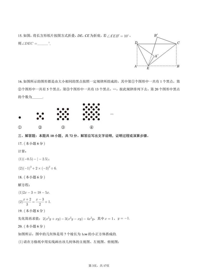2023-2024学年江苏省盐城市亭湖区七年级（上）期末数学试卷+答案解析03