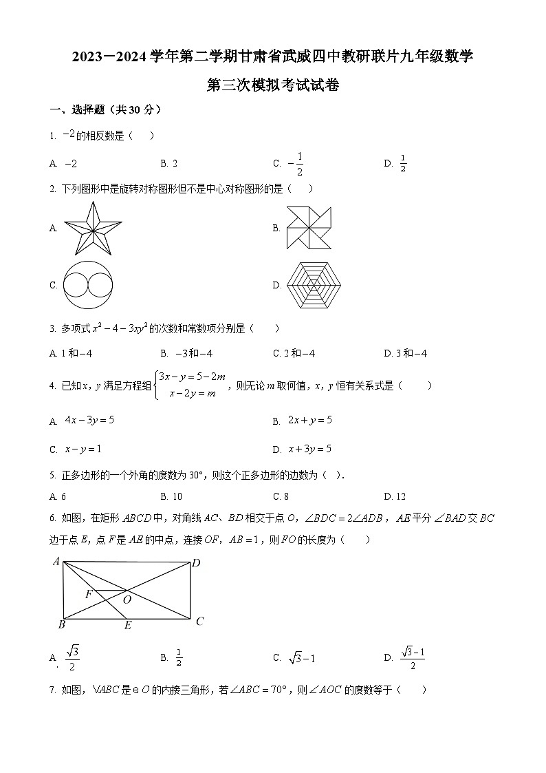 2024年甘肃省武威市凉州区武威四中教研联片中考三模数学试题（原卷版+解析版）01