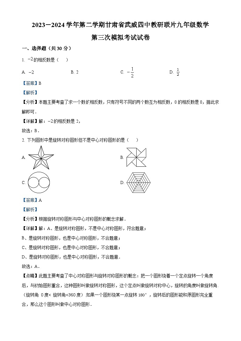 2024年甘肃省武威市凉州区武威四中教研联片中考三模数学试题（原卷版+解析版）01