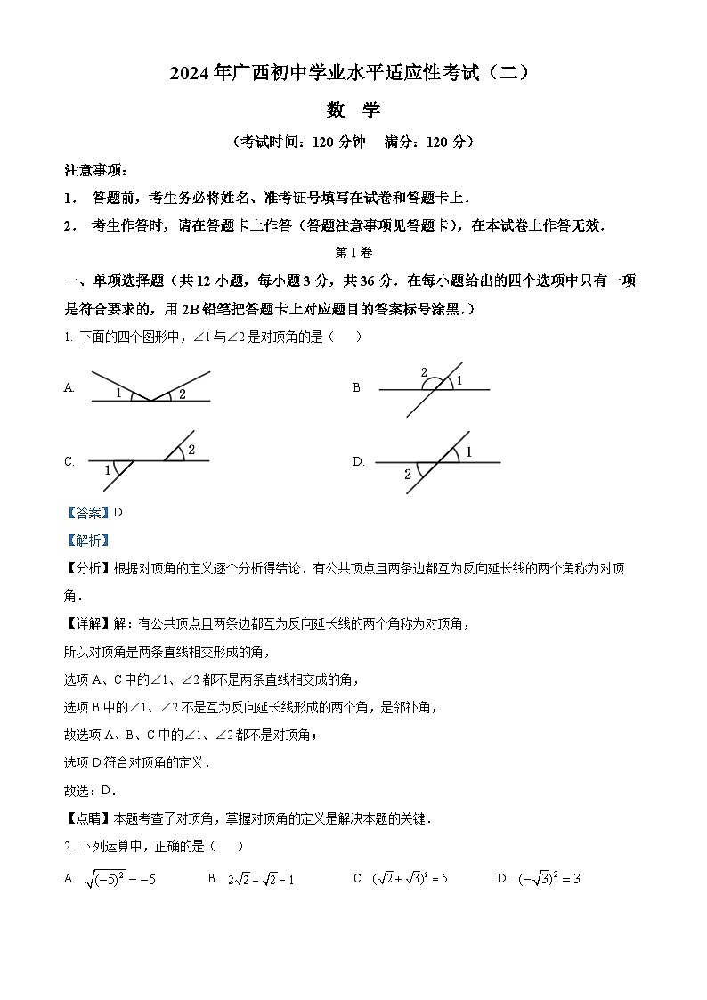 2024年广西壮族自治区中考二模数学试题（原卷版+解析版）01