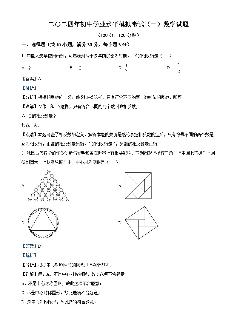 2024年山东省菏泽市巨野县九年级中考一模数学试题（原卷版+解析版）01