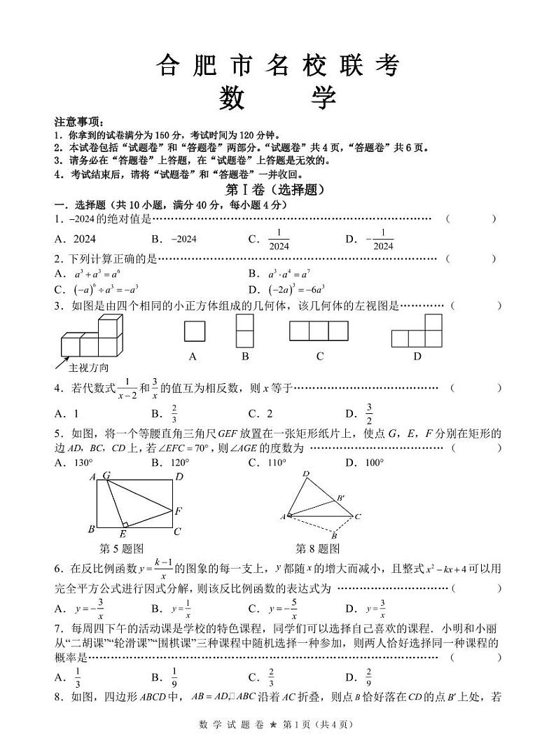 2024年安徽省合肥市名校联考中考模拟数学试题01