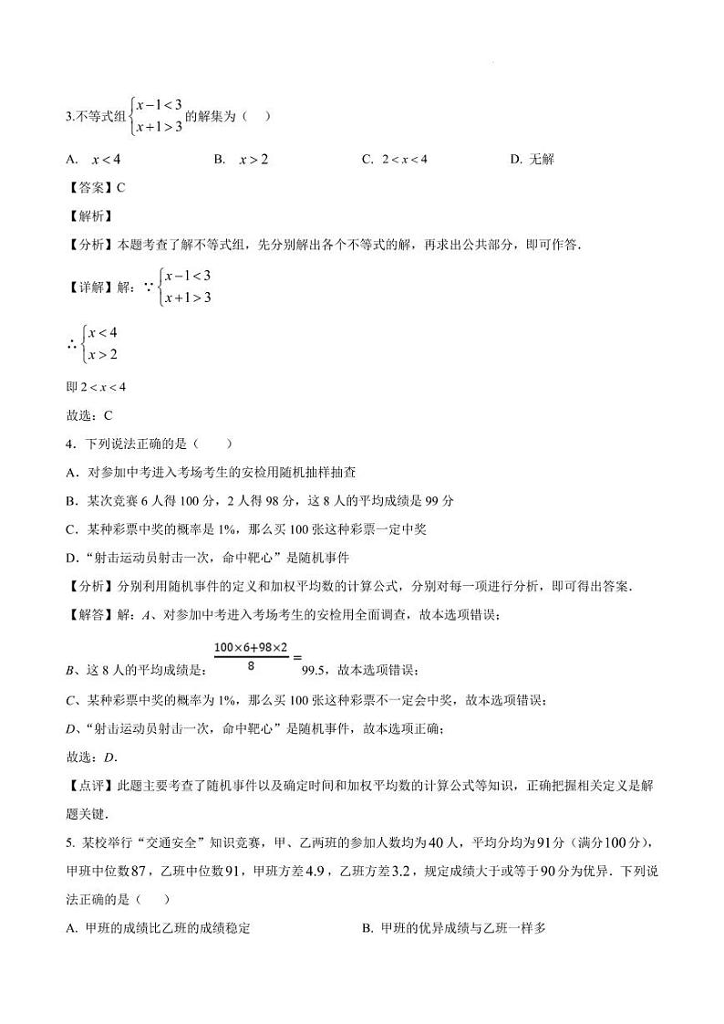 2024年湖北省新中考数学模拟试题（省统考）（解析）第2页