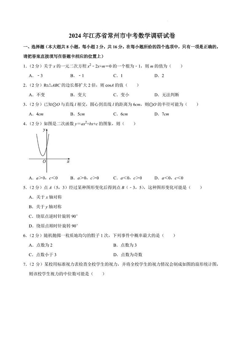 2024年江苏省常州市中考数学调研试卷第1页