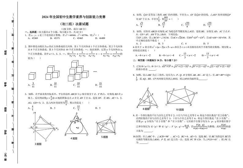 2024年全国初中生数学素养与创新能力竞赛初三决赛试题01