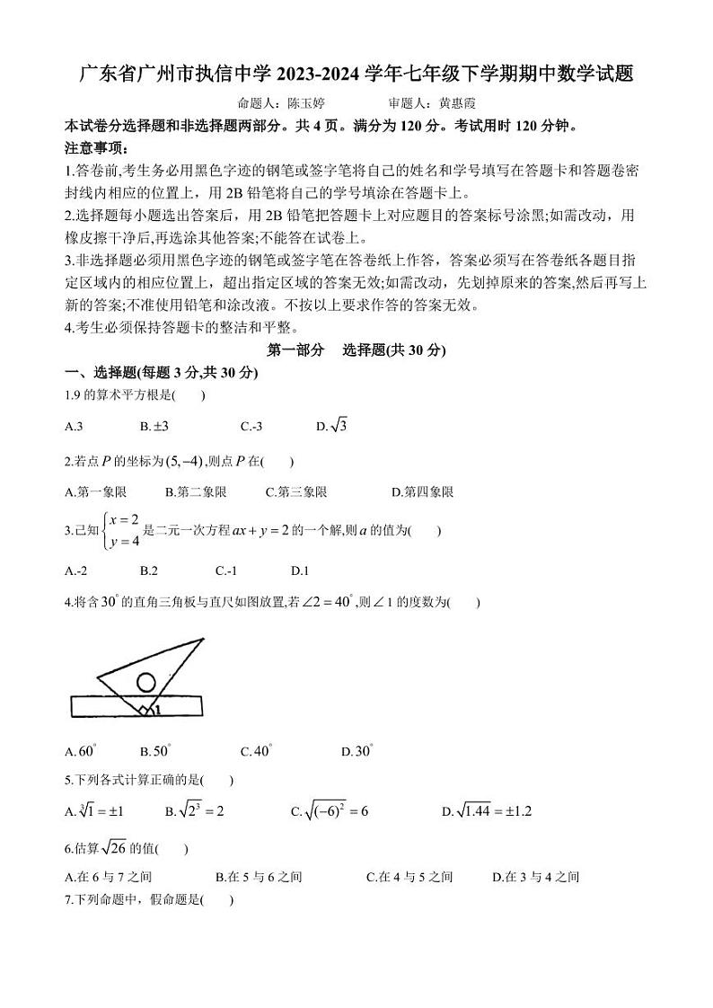 广州执信中学2024学年七年级下学期期中数学试题第1页