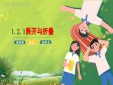 北师大版初中数学7上 1.2.1 展开与折叠 课件