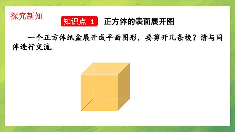 北师大版7上第一章第二节展开与折叠1.2.1课件PPT第5页