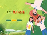 北师大版初中数学7上 1.2.2 展开与折叠 课件