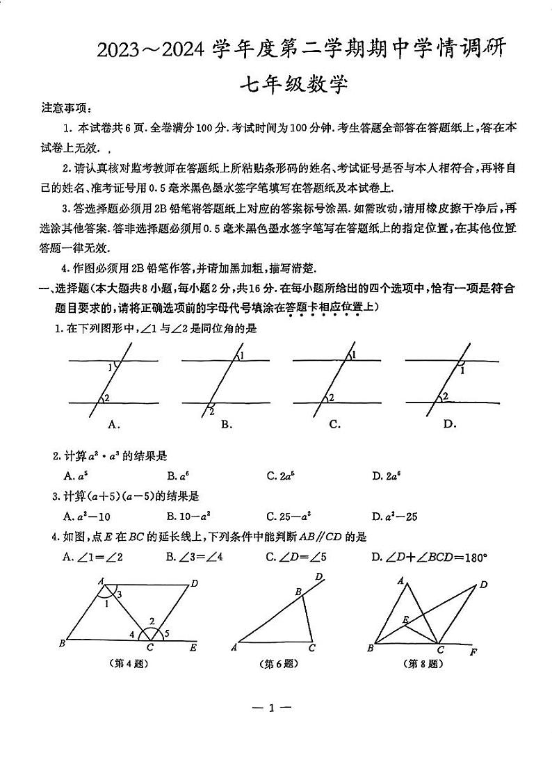 南京联合体2023-2024初一下学期期中数学试卷及答案第1页