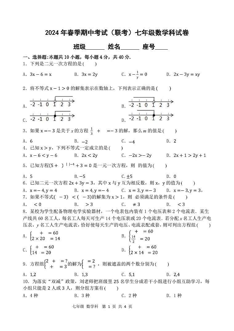福建省泉州市晋江市2023--2024学年下学期期中考试（联考）七年级数学试卷第1页