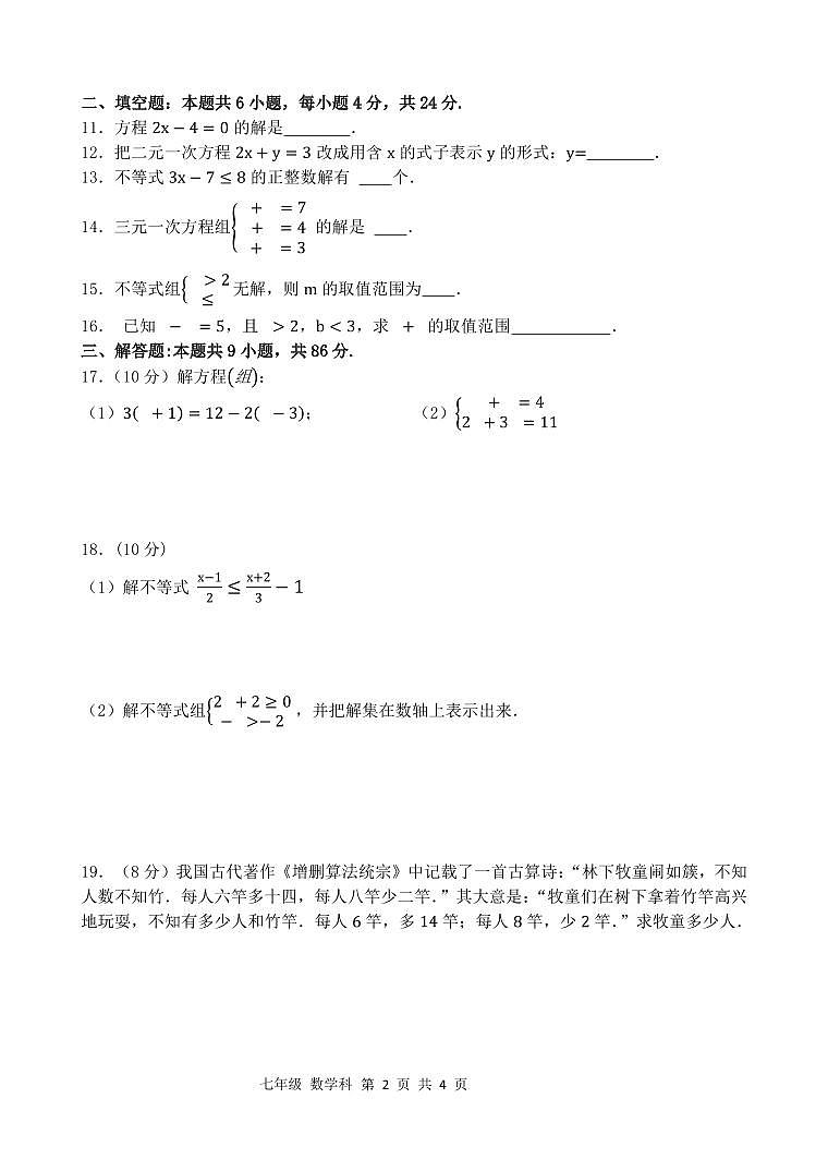 福建省泉州市晋江市2023--2024学年下学期期中考试（联考）七年级数学试卷第2页