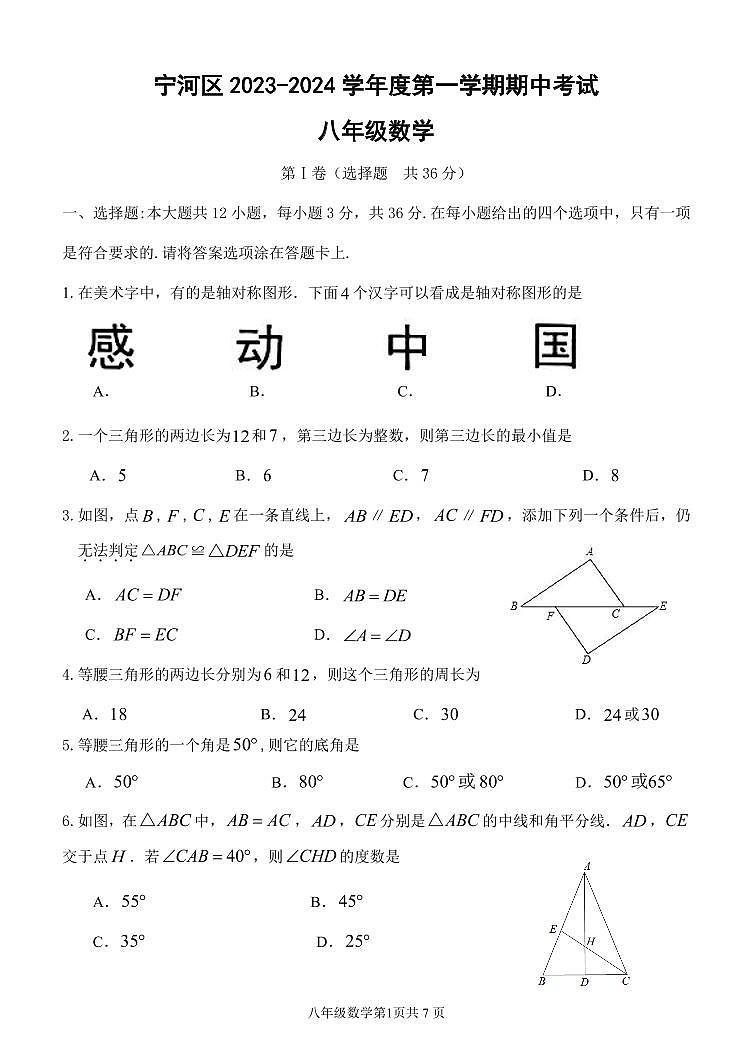 天津市宁河区2023--2024学年上学期期中考试八年级数学试卷01