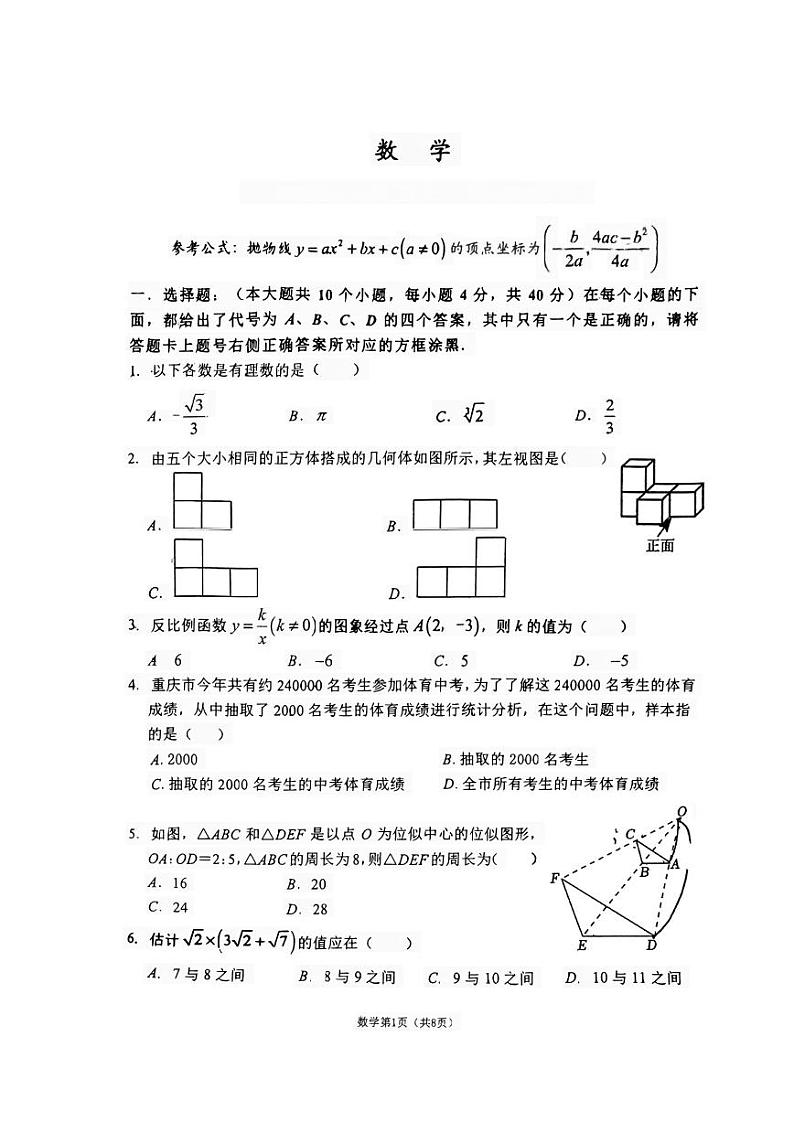 2024年重庆市巴蜀中学校九年级下学期中考一诊数学试题第1页
