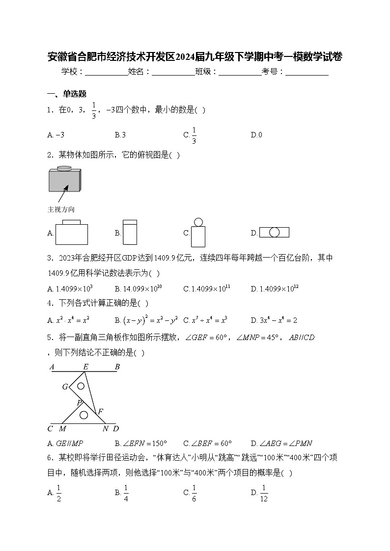 安徽省合肥市经济技术开发区2024届九年级下学期中考一模数学试卷(含答案)01