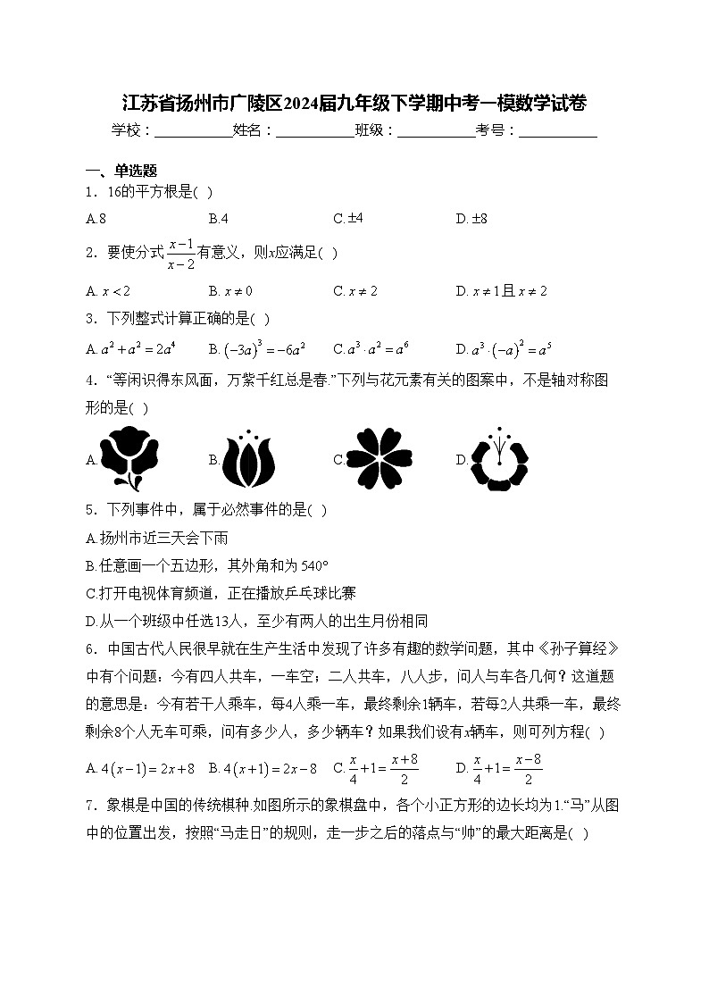 江苏省扬州市广陵区2024届九年级下学期中考一模数学试卷(含答案)01