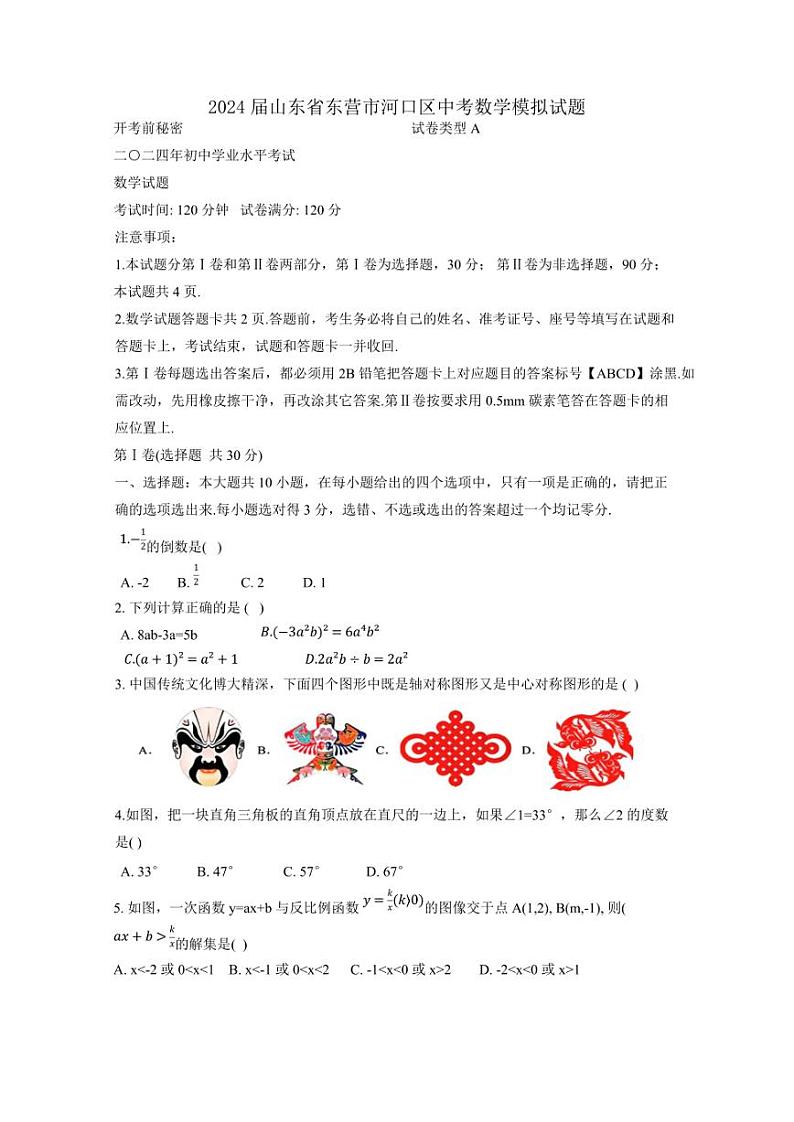 2024届山东省东营市河口区中考数学模拟试题（含答案）第1页