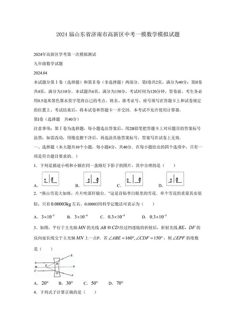 2024届山东省济南市高新区中考一模数学模拟试题（含答案）01