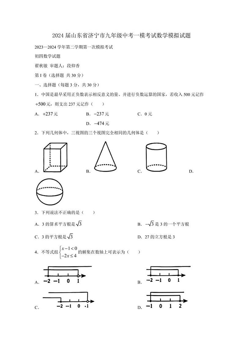 2024届山东省济宁市九年级中考一模考试数学模拟试题（含答案）01